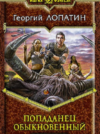 Георгий Лопатин - Попаданец обыкновенный (2020) MP3
