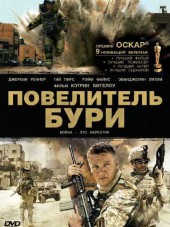 Повелитель бури / Взаперти с Болью / The Hurt Locker [2008, HDRip]
