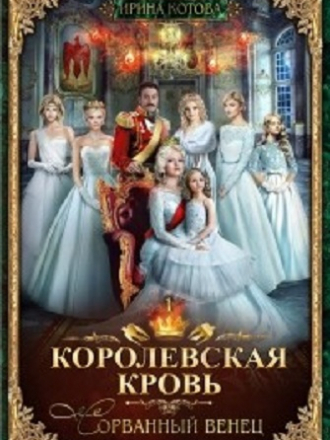 Ирина Котова - Королевская кровь [10 книг] [2017-2020, MP3]