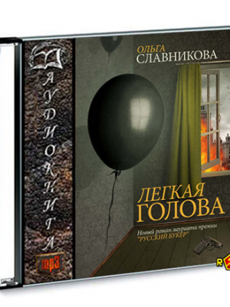 Славникова Ольга - Лёгкая голова [2012, MP3]