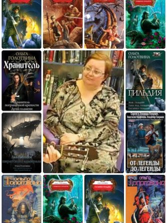 Ольга Голотвина - Собрание сочинений (2002-2016) FB2