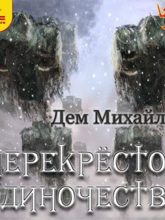 Дем Михайлов - Крест 01, Перекрёсток Одиночества (2019) MP3