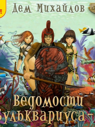 Дем Михайлов - Мир Вальдиры. Бульк 2: Ведомости Бульквариуса (2020) МР3