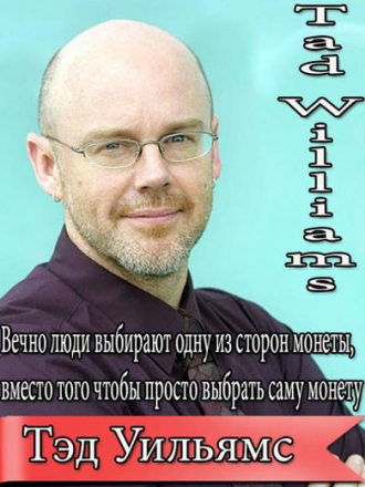 Тэд Уильямс - Собрание сочинений (1996-2020) FB2