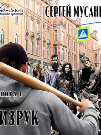 Сергей Мусаниф - Система дефрагментации 1, Физрук (2020) МР3