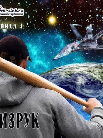 Сергей Мусаниф - Система дефрагментации 4. Ф - означает физрук (2020) МР3