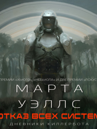 Марта Уэллс - Дневники Киллербота: Отказ всех систем. Искусственное состояние (2020) MP3