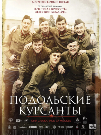 Подольские курсанты [2019, BDRip]