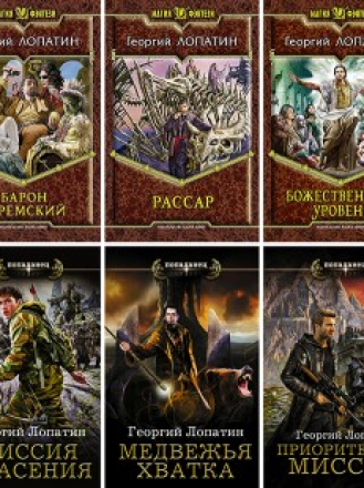 Лопатин Георгий – Собрание сочинений (18 книг) [2012-2019, FB2, RUS]