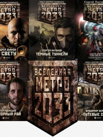 Антология - Книжная серия: Вселенная Метро 2033 (2007-2020) FB2
