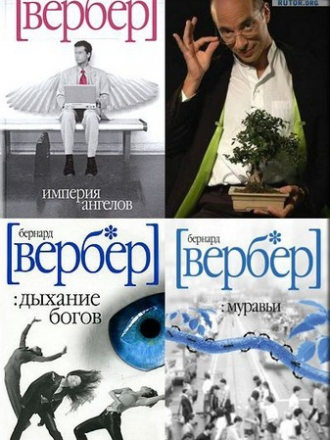 Бернард Вербер [Собрание сочинений] [1991-2011, FB2]