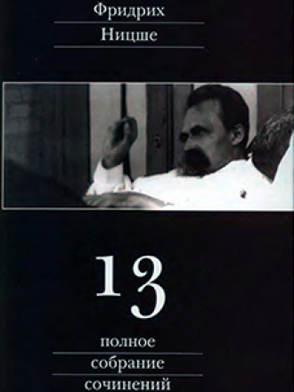 Фридрих Ницше - Полное собрание сочинений в 13 томах + письма Фридриха Ницше [14 из 15] [2005-2014, DJVU, PDF]