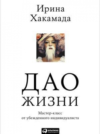 Ирина Хакамада - Дао жизни (2012) PDF