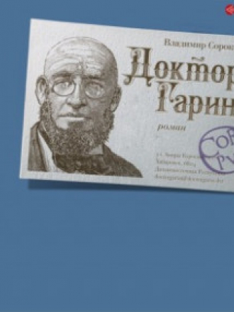 Владимир Сорокин - Доктор Гарин (2021) MP3