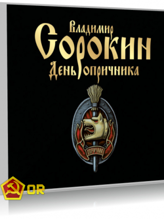 Владимир Сорокин - День опричника (2011) MP3