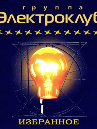Электроклуб - Избранное [2012, MP3]