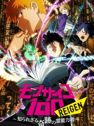 Моб Психо 100: Рэйгэн — Чудо-экстрасенс, которого никто не знает / Mob Psycho 100: Reigen - Shirarezaru Kiseki no Reinouryokusha [2018, WEBRip] [TV]