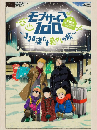 Моб Психо 100: Путешествие, которое склеивает сердце и исцеляет душу / Mob Psycho 100: Dai Ikkai Rei toka Soudansho Ian Ryokou - Kokoro Mitasu Iyashi no Tabi [2019, WEBRip] [TV]
