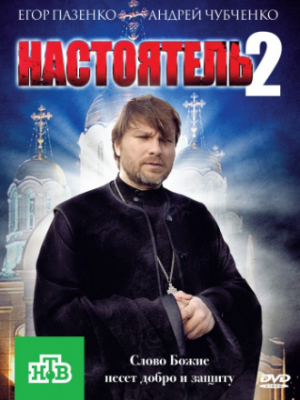 Настоятель 2 [2011, DVD]