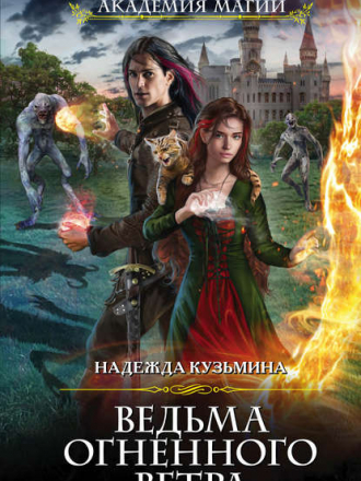 Надежда Кузьмина - Ведьма огненного ветра (2018) МР3