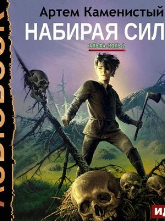 Артём Каменистый - Альфа-ноль 2. Набирая силу (2020) МР3