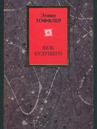 Тоффлер Э. - Шок будущего / Future Shock [2002, PDF/FB2, RUS]