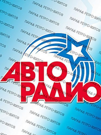 Сборник - Авторадио: Парад ретро-хитов (2018) MP3
