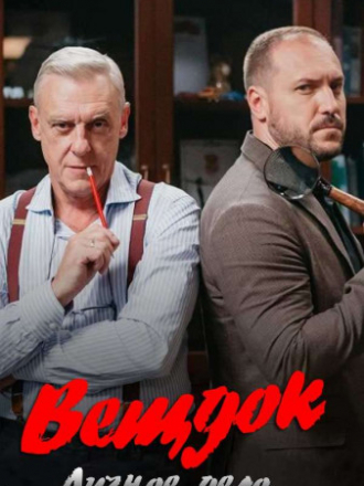 Вещдок. Личное дело [2020, WEBRip] [e01-52]