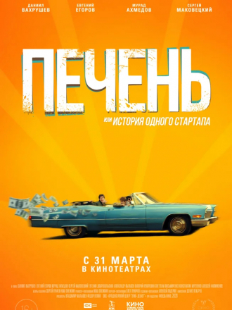 Печень, или История одного стартапа [2019, WEB-DL]