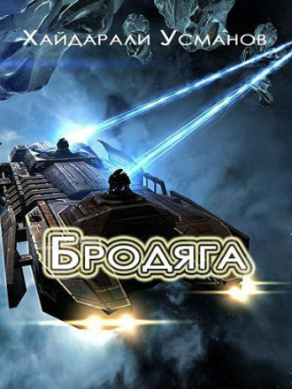 Хайдарали Усманов - Бродяга. Клан (2018) FB2