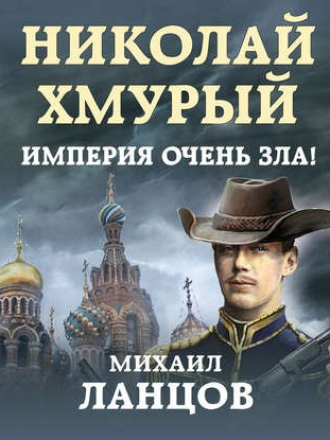 Михаил Ланцов - Николай Хмурый. Империя очень зла! (2020) МР3