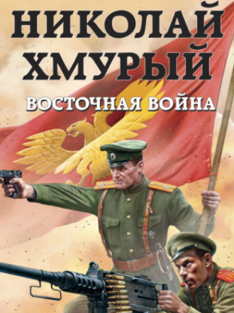 Михаил Ланцов - Николай Хмурый 2: Восточная война (2021) MP3