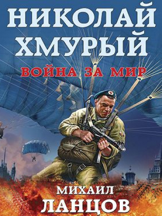Михаил Ланцов - Николай Хмурый 4: Война за мир (2021) MP3