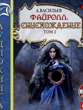 Васильев Андрей - Файролл 12. Снисхождение. Том 2 [+Бонус] [2017, MP3]