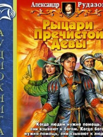 Александр Рудазов - Архимаг 2. Рыцари Пречистой Девы (2017) MP3