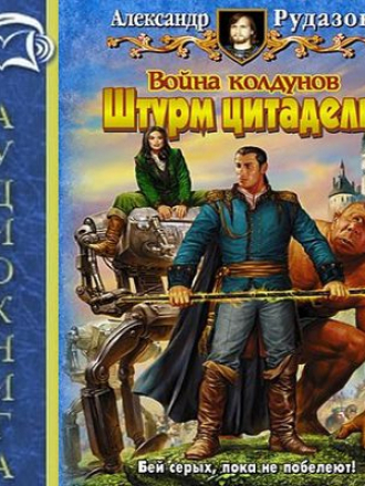 Александр Рудазов - Архимаг 6. Война колдунов. Штурм цитадели (2017) MP3