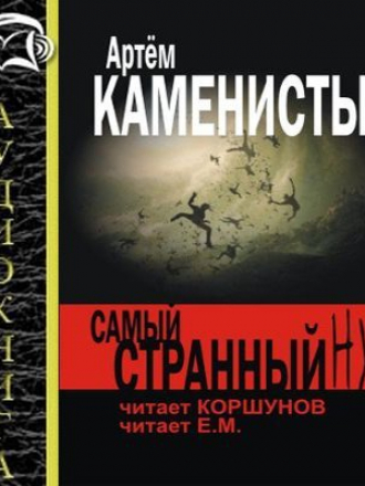 Каменистый Артём - Странный Нуб-1. Самый Странный Нуб (2015) MP3