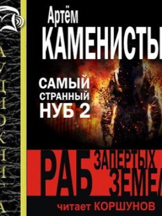 Каменистый Артём - Самый странный нуб-2. Раб Запертых Земель (2015) MP3