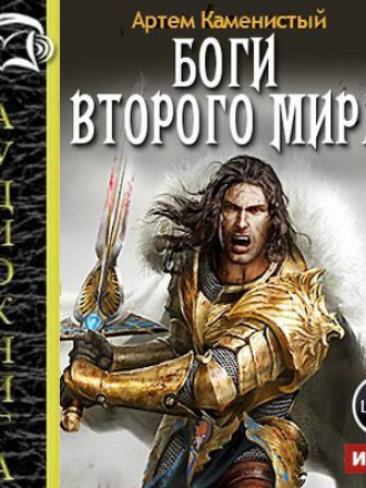 Артём Каменистый - Самый странный нуб-3. Боги Второго Мира [2016, MP3]