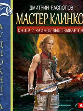 Дмитрий Распопов – Мастер клинков 2. Клинок выковывается (2016) MP3