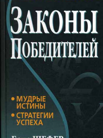 Шефер, Бодо - Законы победителей [2007, FB2, RUS]