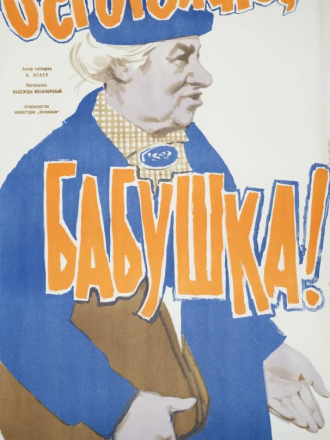 Осторожно, бабушка! [1961, DVDRip]