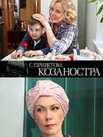 С приветом, Козаностра [2010, DVB]
