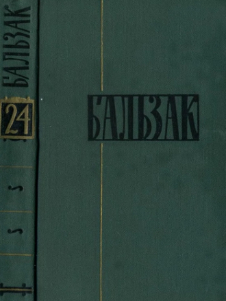 Оноре Бальзак - Собрание сочинений в 24 томах [1960, DjVu]