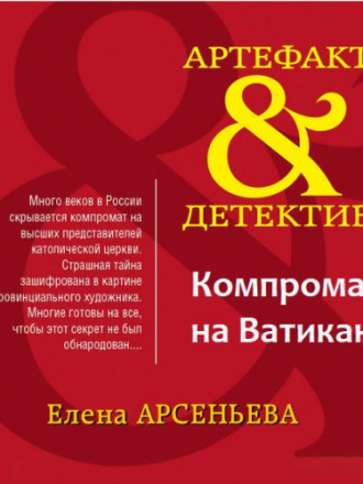 Елена Арсеньева - Компромат на Ватикан (2020) MP3