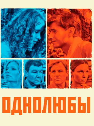Однолюбы [2012, WEB-DLRip] [e01-12]