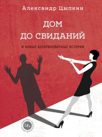 Александр Цыпкин - Дом до свиданий и новые беспринцЫпные истории (2017) FB2