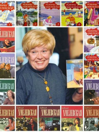 Иоанна Хмелевская - Собрание сочинений [1964-2013, FB2]