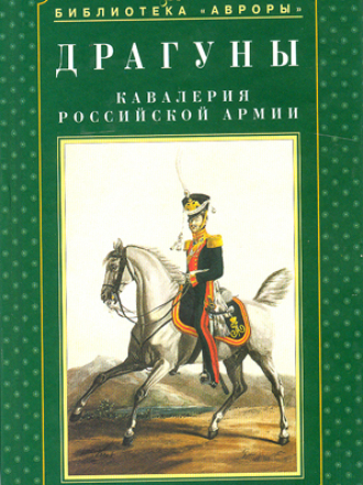 Библиотека "Авроры" - Введенский Г.Э. - Кавалерия Российской армии. Драгуны [2004, PDF, RUS]