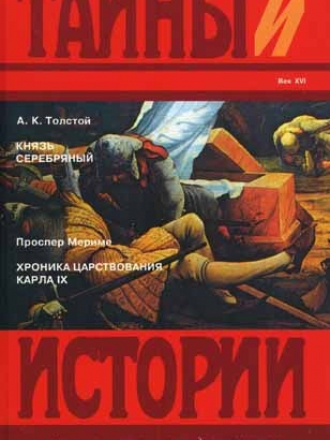 Тайны истории в романах, повестях и документах - А. К. Толстой. Проспер Мериме - Князь Серебряный. Хроника царствования Карла IX [1995, PDF/DjVu, RUS]